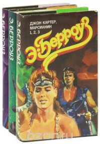 В книге из моего детства, обложка задавала образ Джона Картера.
 Вот так Шварц в моем уме и скакал по Марсу