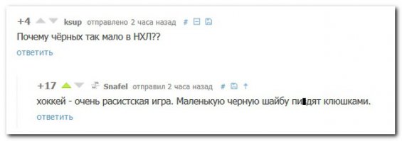 "В хоккей играют тоько белые мужчины, цветной не играет в хоккей..."