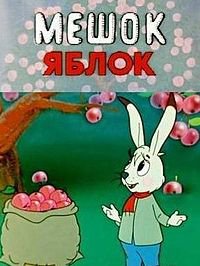 еще Зайца за яблоками который ходил