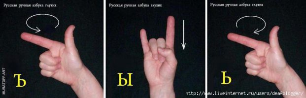 В дактильном языке "коза"букву Ы означает,представь как глухие рок концерт видят