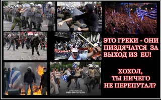 "Греки сожгли американский и турецкий флаги и хотят НАТО - нафуй!
Молодцы греки! Вы себе не представляете, как можно чтобы типа западная страна, центр цивилизации в древности, член НАТО и Евросоюза мог быть доведён до такой степени безработицы, нищеты и безпросветности! Это как раз пример хохлам, что можно быть в ЕС и НАТО и в кружевных трусиках но жить как в трущобах Бомбея и зарабатывать на пропитание влагалищем!