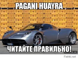 А вот Пагани Хуаяра!