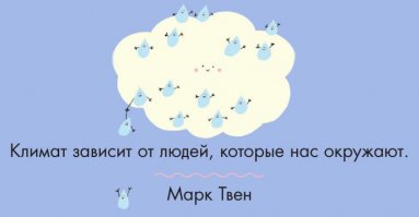 Остроумный и мудрый писатель. Когда то мне нравился его рассказ "Дневник Евы" неожиданной для Марка Твена лиричностью.
Как то задали Марку Твену вопрос :
- Расскажите как Вы пишете?
- Слева на право.