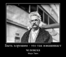 Остроумный и мудрый писатель. Когда то мне нравился его рассказ "Дневник Евы" неожиданной для Марка Твена лиричностью.
Как то задали Марку Твену вопрос :
- Расскажите как Вы пишете?
- Слева на право.