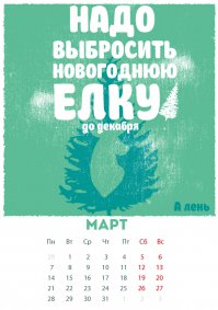 настоящие мужики не выбрасывают ёлку в марте - они меняют старую елку - на новую!