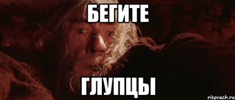 Что еще никто не запостил эту картинку? Ну ладно тогда я: