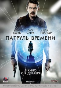 можно добавить еще "Патруль времени".