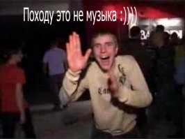 Когда музыка заводит 