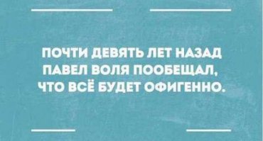 Лично я не в курсе, чтобы Паша на что-то жаловался: жена спортсменка, красавица, дети есть, бабла в достатке - короче, всё у него офигенно.