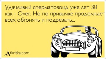 Ведь я водитель, а не *удак!