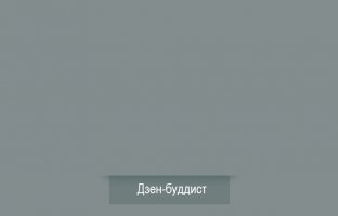 Каким видят мир люди разных профессий