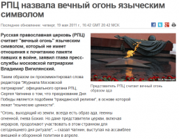 Вечный Огонь - это форма почитания бога Перуна. Кстати, в древнерусском языке слово "перун" является синонимом слова "огонь".