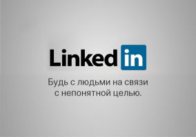 Про LinkedIn не правильно в корне. При правильном подходе и определенной стратегии это невероятно полезный ресурс. Я нашел работу в крупнейшей аудиторской компании Baker Tilly в США, которая в придачу выступила спонсором моей рабочей визы, котору в Америке получить невероятно сложно. Второй пример, моя близкая подруга из Лос Анджелеса нашла работу через LinkedIn и попала рекрутором в SpaceX, кто не в курсе, это одна из самых передовых авиакосмических компаний мира, основателем котого является Элон Маск (Tesla Motors, PayPal, Zip2, SolarCity). Вот вам и LinkedIn.