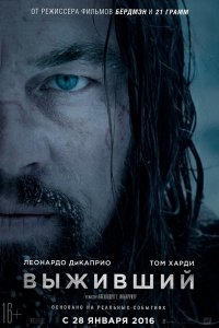 Хоть и не декабрь, но все равно жду)))

Выживший(2016)