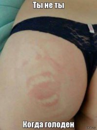 Ты не ты когда ты не ты.

А тут затормозить не успел. Дистанцию видимо не соблюдал.