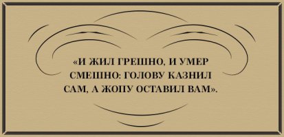 Барков Иван Семенович.
Посмертный стих.