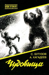 Ну и на любителя, примерно такая же по духу книжка примерно тех же лет, но других авторов "Чудовища". Главное, что не является анекдотами, но стилистика то что надо, что то вроде детектива с элементами юмора и фантастики. Рекомендую.
