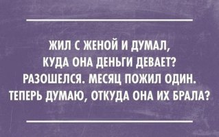 По-моему автор выдает желаемое за действительное.После развода кого-то из моих друзей/знакомых,деньги начинали появляться.Этим,в шутку конечно я достаю свою жену.Говорю как бы между прочим:а ты знаешь тот-то через пол года после развода,расплатился за машину по кредиту,а когда жили вместе,еле концы с концами сводил.Она злится:ну,что ты тогда со мной живешь!? Я ей,тут два варианта:или я дурак или тебя люблю...