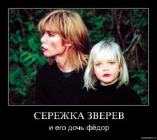 Что эта пара воспитывает фиг знает  каго, что Сережка!!;)