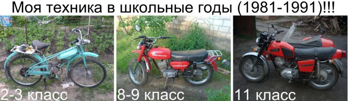 Мото из юности 
