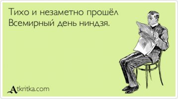 Вообще нормально отмечать день японских наёмных убийц-шпионов?