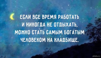 Как не сгореть на любимой работе? 
