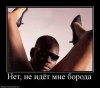 Как правильно сбрить свою бороду