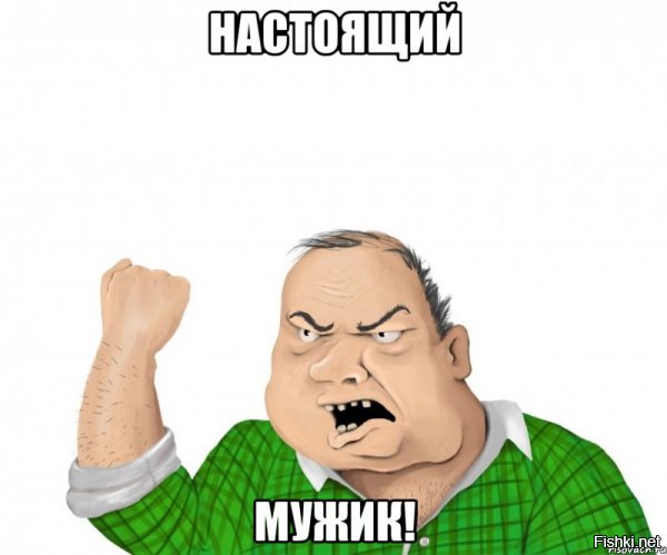 Тыжемужчина!