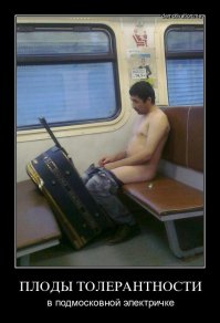 Кто в электричках ездил, тот в цирке не смеётся