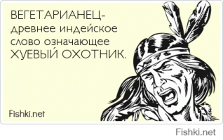 Мясо или трава?