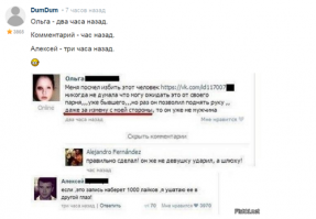 Ольга - два часа назад.
Комментарий - час назад.
Алексей - три часа назад.
DumDum - семь часов назад.