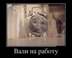Демотиваторы прикольные, а потом все остальное