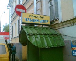 Жизнь замечательных выпивох – Борис Ельцин