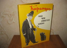 Огни эстрады опьяняли    
И затмевали день земной,    
И смех людской, звучавший в зале,    
Был мне наградой и виной.       
Улыбки жгли огнем бесплотным -    
Беззлобный смех земных людей.    
И надо мной они смеялись,    
Чаруясь шуткою моей.       
Я - арлекин, сатирик, комик,    
Я - лишь гротескный персонаж,    
Давно лицо мое забыто,    
Вокруг меня - лишь смех и блажь.       
Но вслед великим людям века,    
Спросить хочу, спустя года,    
Что я смешил в угоду толпам:    
Над кем смеемся, господа?       
Кого вы видите на сцене,    
В нелепых тряпках и с цветком?    
И что смешного каждый видит    
В нелепом образе моем?       
Вы неустанно обсуждали    
Мое сценическое "Я",    
Все амплуа и все репризы,    
Вам не важна душа моя.       
И я смеюсь - презренный клоун,    
И в шутке вижу я удел.    
И ведь никто из вас не знает,    
Как часто плакать я хотел.       
Рвались рыданья, но улыбка    
Не омрачалася моя,    
И раз за разом, с этой сцены    
Я вам дарил всего себя.       
Я - арлекин, презренный клоун,    
Меня всерьез воспринимать    
Никто не станет. Не желает    
Никто той боли понимать.       
Из года в год, на этой сцене,    
Критиковать людей не смел,    
Но предо мной мелькали судьбы -    
Забыть их так и не сумел...       
В словах моих узрев лишь шутку,    
Вы не смогли понять одно:    
Все, что вам кажется комичным,    
Кому-то вовсе не смешно.       
Вы просто очень близоруки,    
Не замечаете вы слов -    
В стихах комичных не сумели    
Заметить мельпомены строф.       
И я смеюсь - смеюсь со сцены,    
Над смутой и безумством толп,    
Для вас тесна была дорога -    
А я познал сплетенье троп.       
Все ваши души - предо мною,    
Вы все открыты для меня,    
И вы в основе каждой шутки,    
За вас болит душа моя.       
Был прав заморский черный клоун,    
Что этот век чумной назвал    
Веком гротеска золотого -    
Я эту истину познал.       
Вы все - нелепые герои    
Гигантской драмы, что зовут    
Простою жизнью миллионов,    
Что жизнь от смерти не спасут.       
Но вы не знаете, чумные,    
Ища ответ, кто друг, кто враг,    
Что от трагедии и драмы    
К комедии - один лишь шаг.       
И вы, что клоуна призрели,    
Не знали истины простой -    
Что под лицом комичной драмы    
Звучат слова судьбы чужой.       
И вы глупы, смеясь над шуткой,    
И презирая образ мой:    
Ведь вы смеетесь надо мною,    
А я смеялся над собой...