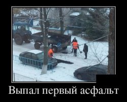 ну всем же давно известно, что асфальт гораздо дольше держится на замерзшей грязи, чем на растаявшей