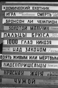 Да помню первый просмотр как раз в начале 90-х в видео-салоне за 1 советский рубь!!! Незабываемые воспоминания!!!