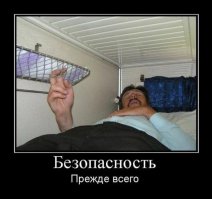 Эта фотка вообще не в тему. Очень эффективный способ не на@бнуться во время сна с верхней полки.