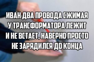 Эти люди явно не слышали о технике безопасности