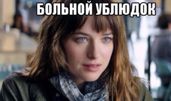Мсье знает толк в извращениях...