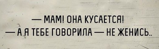 Плюс за: "Мам, она кусается."!!!! Жена прочитав - обиделась)))