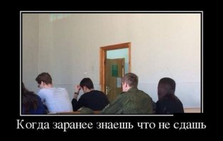 А это смотря где парень сидит. Если на военной кафедре при институте, то он в выигрыше.

У меня похожая ситуация на военке была, в институтские годы.
Был у нас препод, валил дико. После нового года, 7 января, пришло нас 10 человек на перездачу (форма одежды - вольная, так как праздники и в военном корпусе практически никого нет). Я по привычке надел и оказался единственным в форме. Сидим ждём препода, и тут он заваливается немного прибуханый, осматривает всех, поворачивается ко мне и говорит: "ты, вставай и у.ё.б.ы.в.а.й отсюда". Я в шоке, что уже сделал не так?... , а он: "за то что пришёл в форме ставлю зачёт, а теперь у.ё.б.ы.в.а.й отсюда"