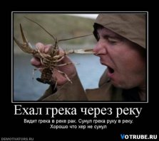 Ехал грека через реку