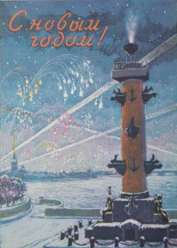 Советские новогодние открытки