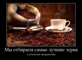 к вопросу о все отборном кофе, семечкам и т.д. и т.п.