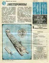 "Музей на столе" - Лихтеровозы (Лихтеровоз "Алексей Косыгин", 
бумажная модель, выкройки)
клеил такого из бумаги!