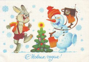 Помню некоторые из этих открыток  душевные раньше рисунки были, добрые :)