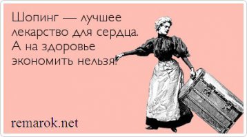 Шопинг-терапия: 17 отпадных открыток о шоппинге