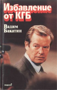 Этот Вадим Бакатин враг "впоследствии пытался оправдать своё предательство тем", а вы почитайте что он писал.