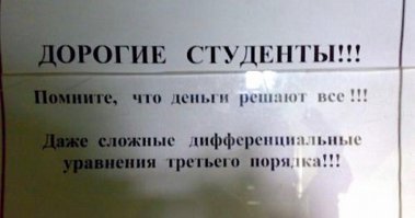 Кто не был студентом тому не понять