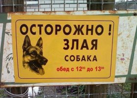 "Ахтунг! Злюкен собакен. Яйцен клац-клац"